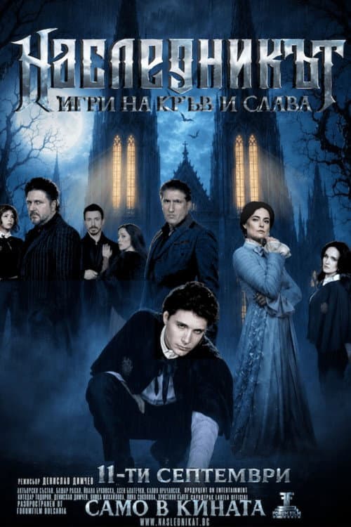 Наследникът poster