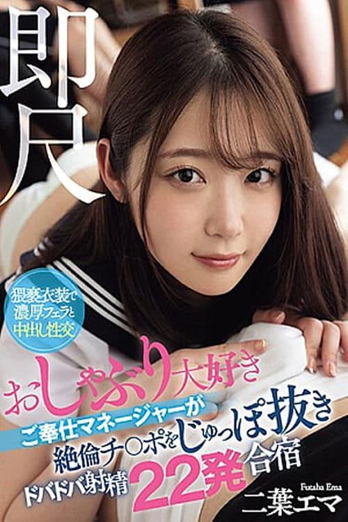 Instant Measurement - A Service Manager Who Loves Pacifiers Pulls Out His Cock And Cums 22 Times In A Training Camp, Emma Futaba poster