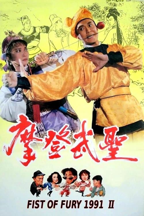 Fist of Fury 1992 poster