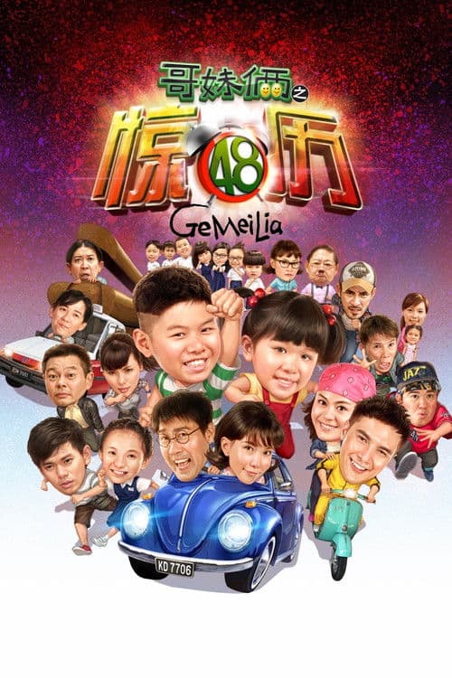 Ge Mei Lia poster