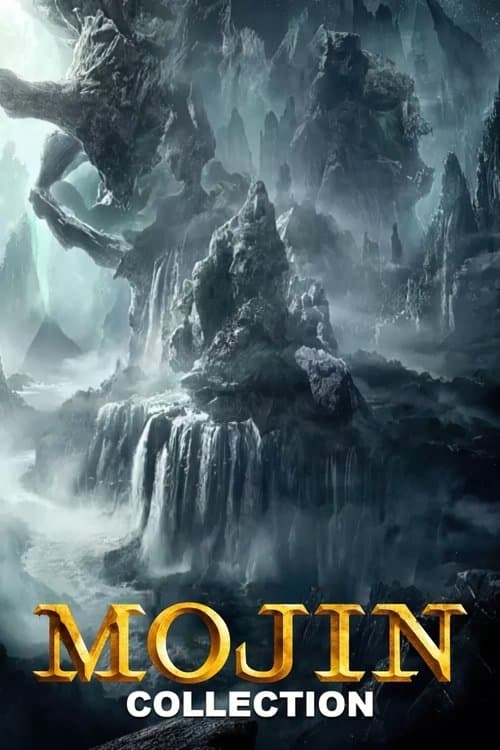 鬼吹灯（系列）