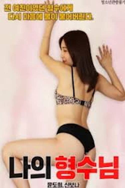 나의 형수님 poster