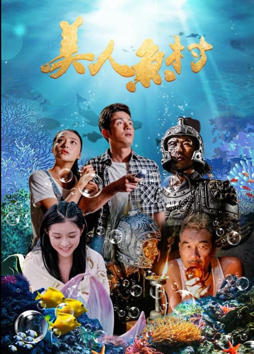 美人鱼村 poster
