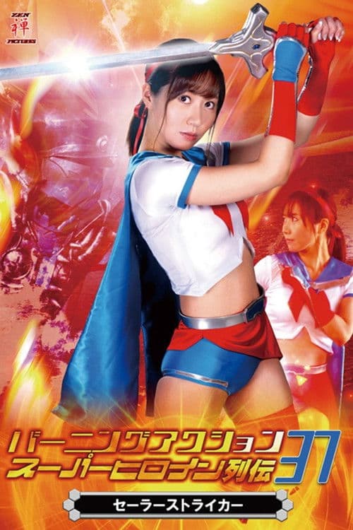 ZATS-37 Burning Action Super Heroine Chronicles 37 - Sailor Striker (2020) poster