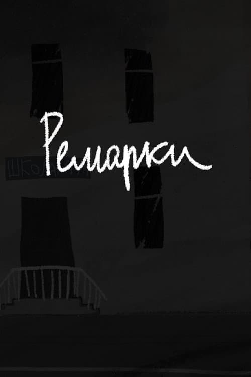 Ремарки poster