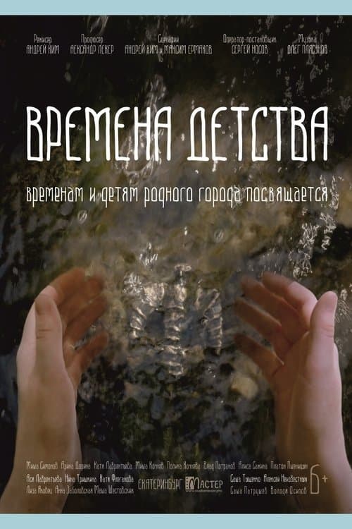 Времена детства poster