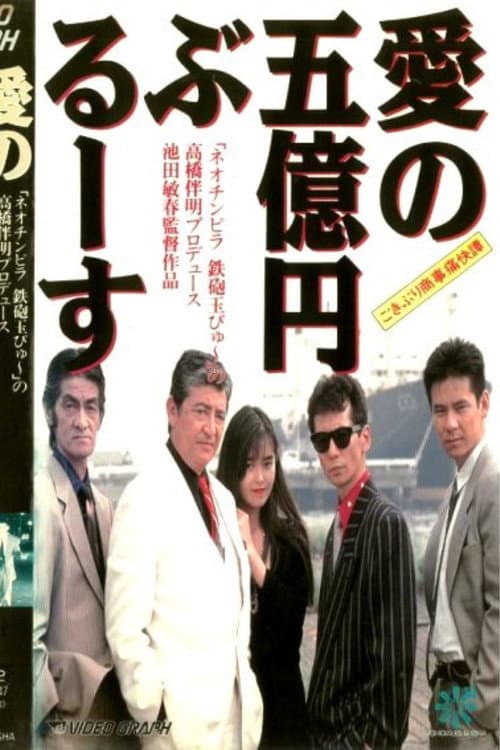 Cockroach Trading Company's Hilarious Tale: The Five Hundred Million Yen Blues of Love poster