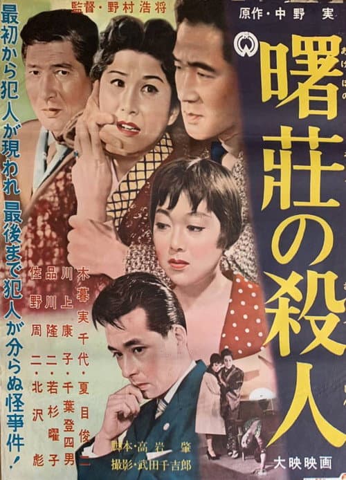 Akebono sō no satsujin poster