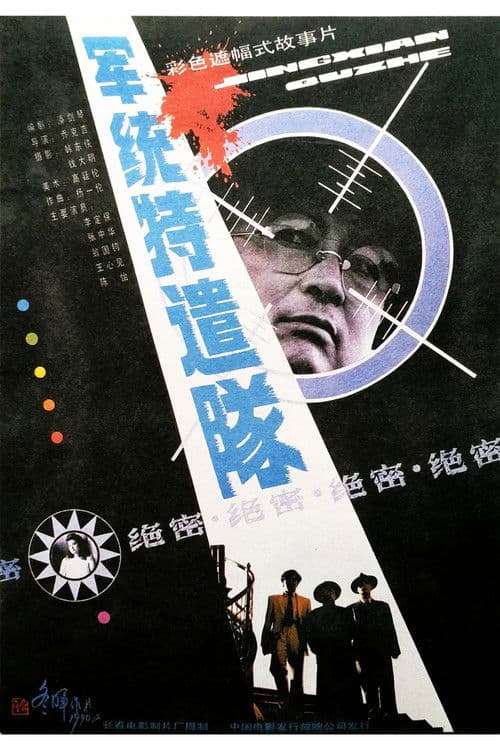 Special Task Team From M.I. poster