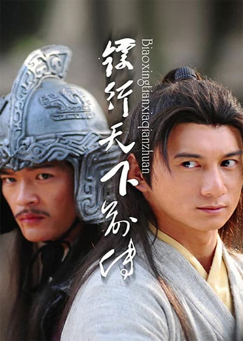 镖行天下前传(系列)