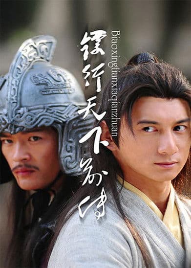 镖行天下前传（系列）