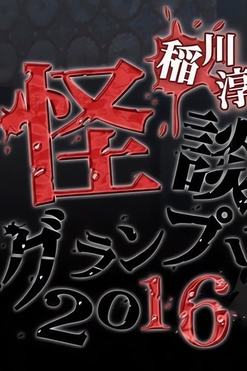 Ghost Story Grand Prix 2016 poster