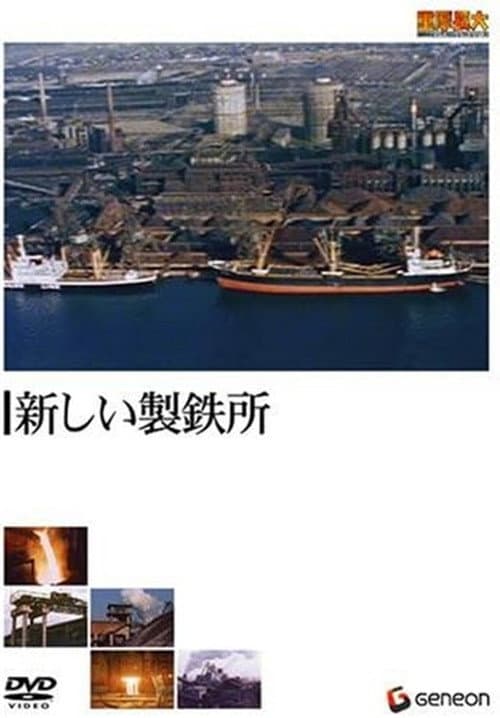 新しい製鉄所 poster