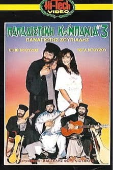 Παπαδίστικη Κομπανία Νο3 poster