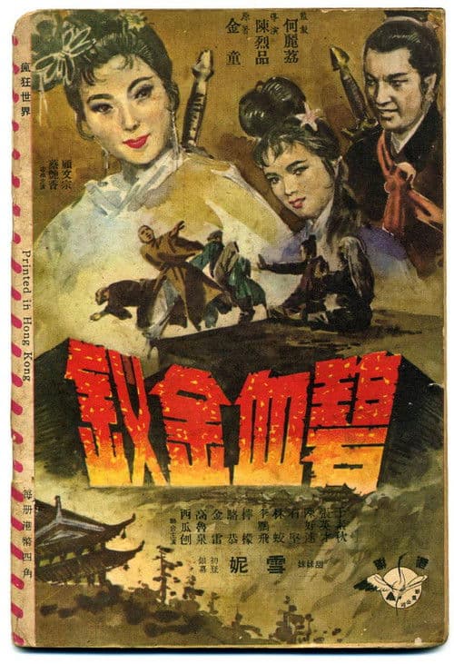 Bi xie jin chai poster
