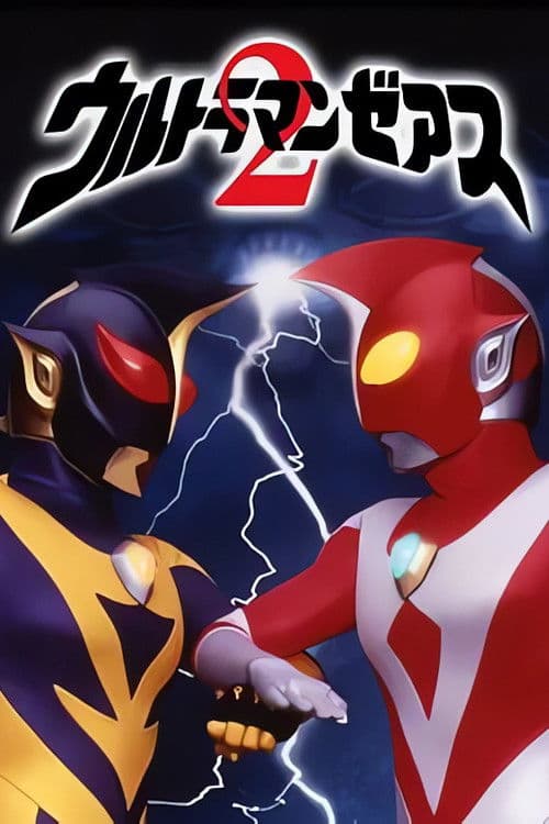 ウルトラマンゼアス2 超人大戦・光と影 poster