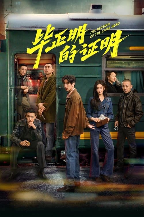 The Return of the Lame Hero poster