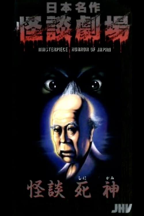 Nihon Meisaku Kaidan Gekijō: Kaidan Shinigami poster