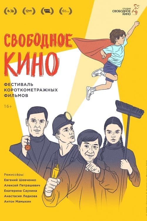 Свободное кино. Фестиваль короткометражных фильмов poster
