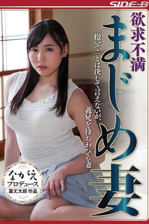 欲求不満まじめ妻 「抱いて」とは決して言えないが、義兄を待ちわびる妻 poster