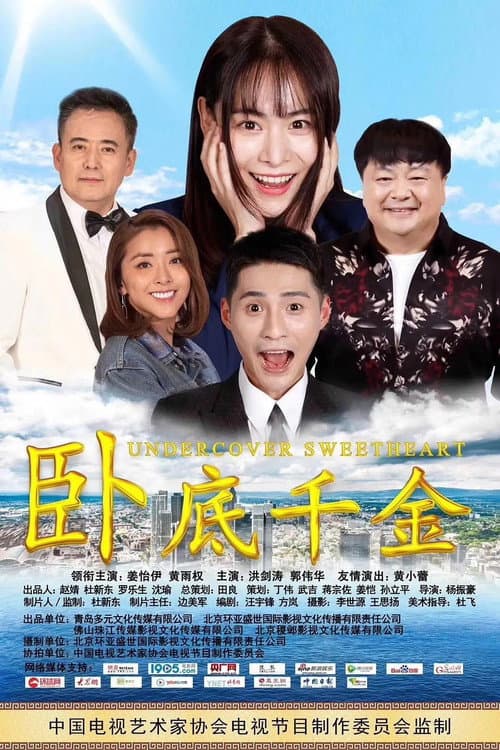 卧底千金 poster