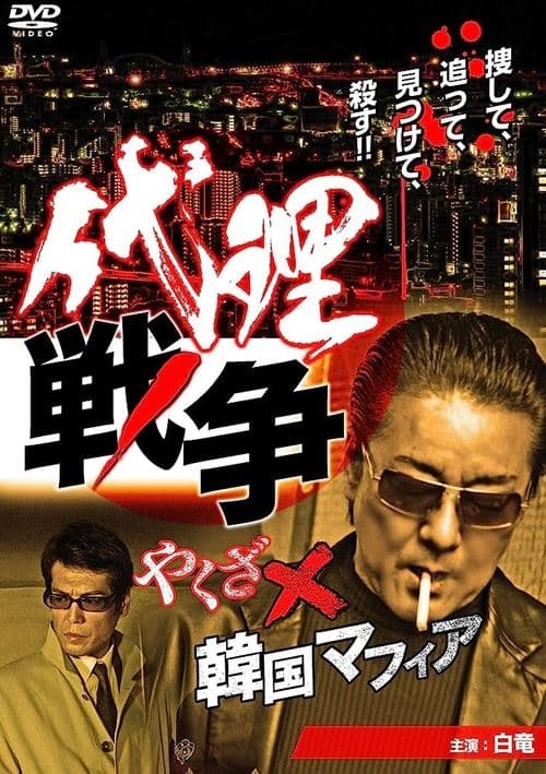 Proxy War Yakuza x Korean Mafia poster