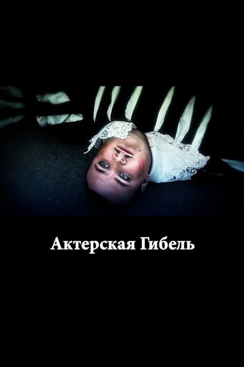 The Death of an Actor poster
