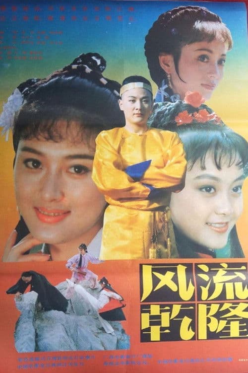 风流乾隆 poster