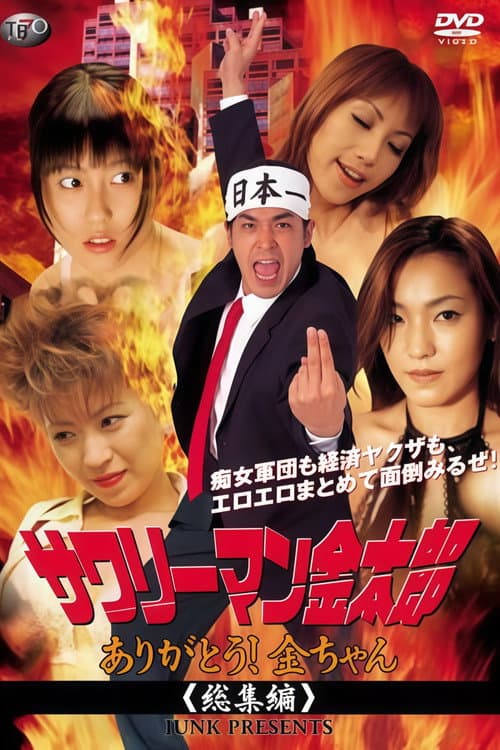 サワリーマン金太郎　ありがとう！金ちゃん poster