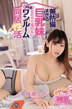 無防備すぎる巨乳妹と目のやり場のないメチャ狭ワンルーム同居性活 綾瀬こころ poster