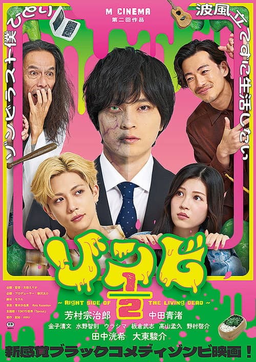 ゾンビ1/2 〜Right Side of the Living Dead〜 poster