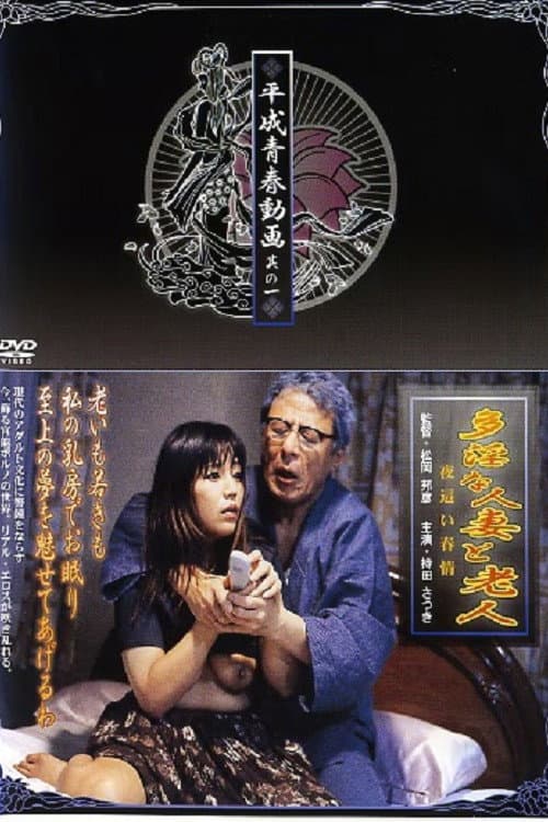 Tain na hitozuma torôjin: Yobai shunjô poster