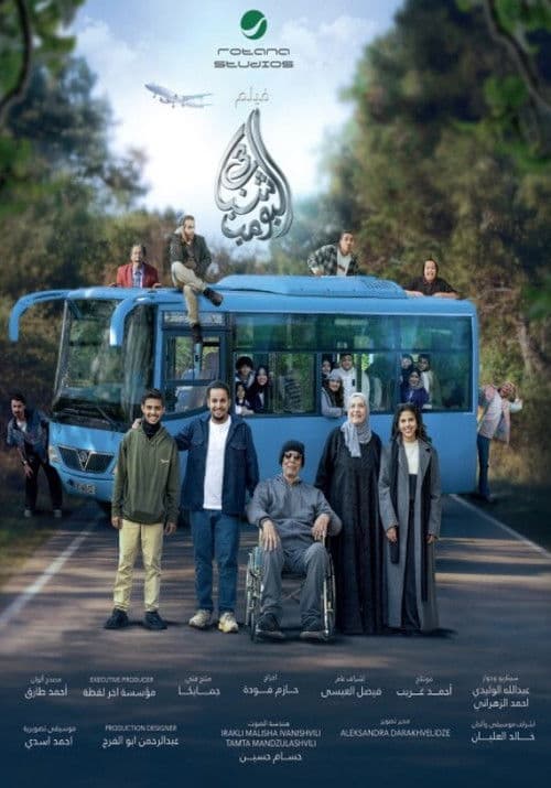 شباب البومب 3 poster