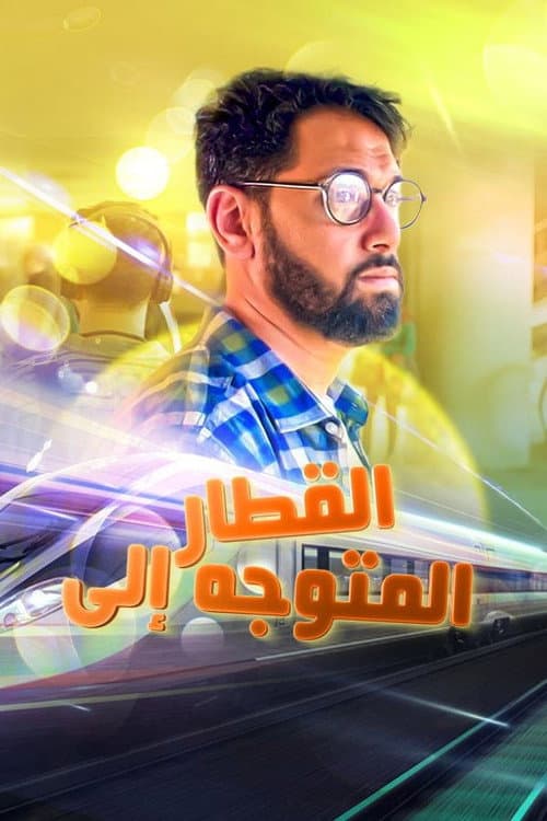 The train heading to... poster