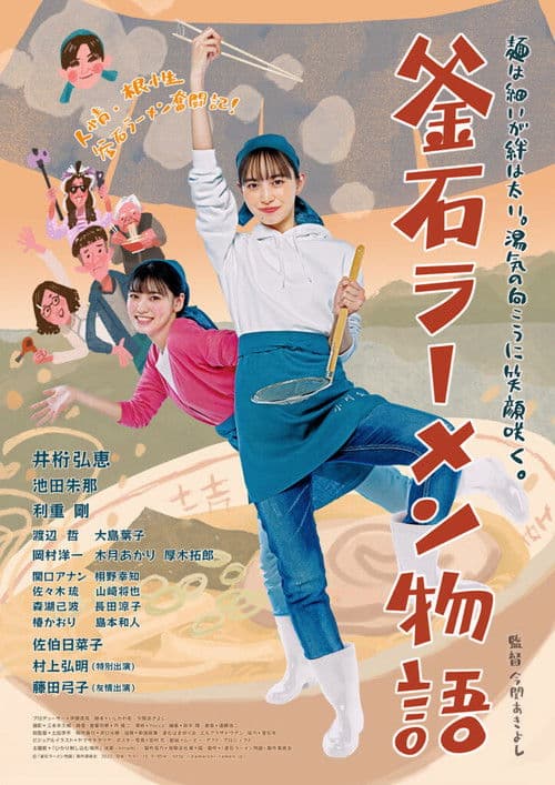 Kamaishi Ramen Story poster