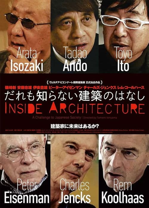 だれも知らない建築のはなし poster