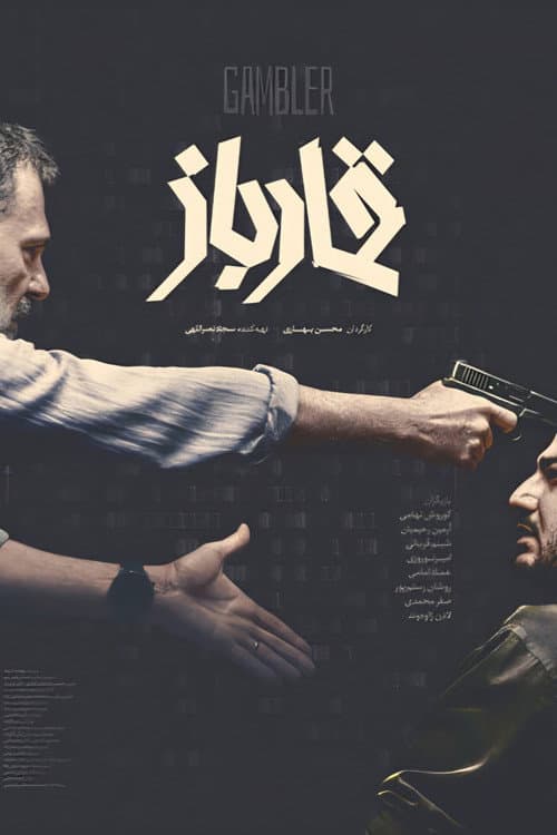 Gambler poster