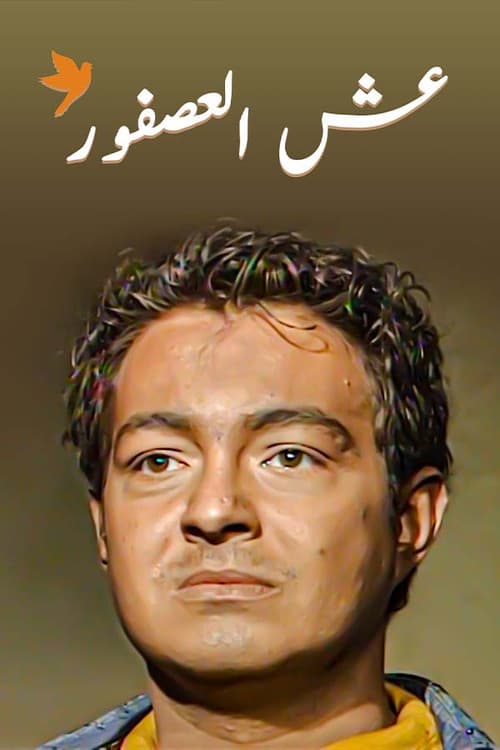 عش العصفور poster