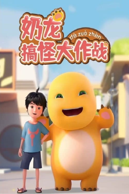NAI LONG GAO GUAI DA ZUO ZHAN poster
