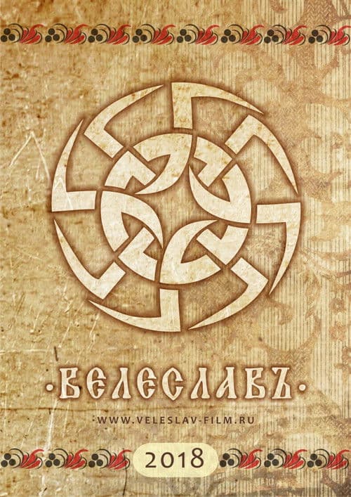 Велеславъ poster