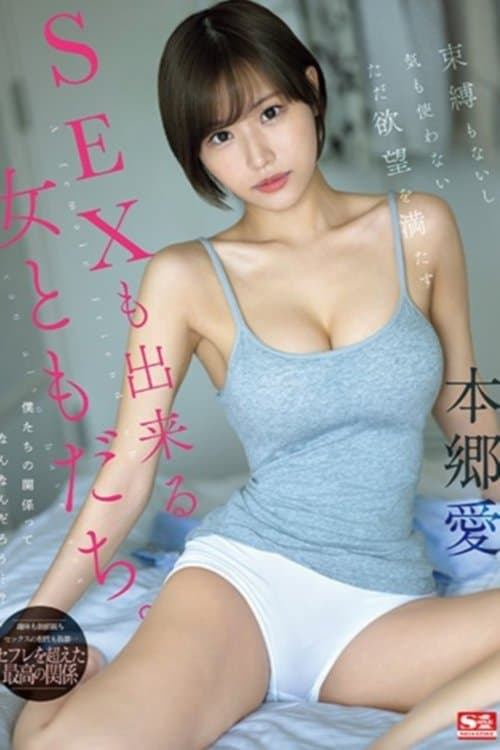 束縛もないし気も使わないただ欲望を満たすSEXも出来る女ともだち。 本郷愛 poster