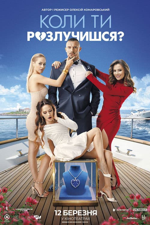 When Will You Get Divorced? poster