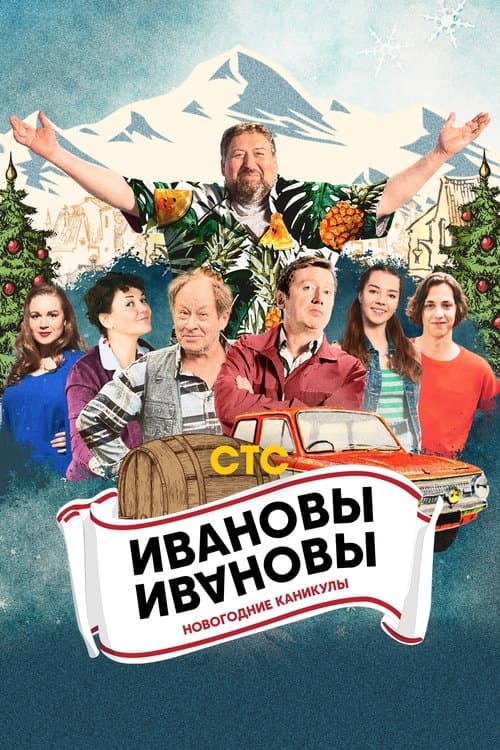 Ivanovs-Ivanovs. New Year Holidays poster