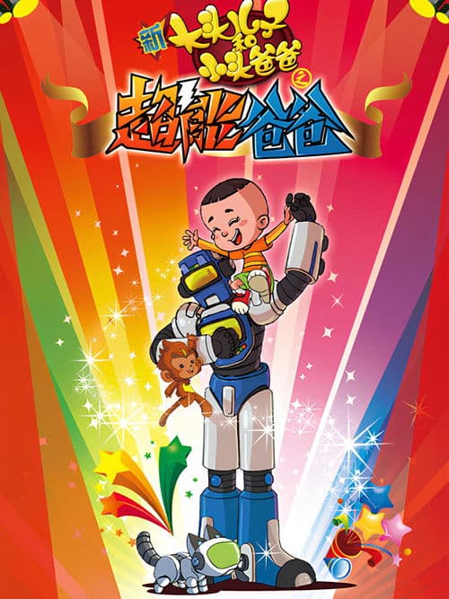 新大头儿子和小头爸爸之超能爸爸 poster