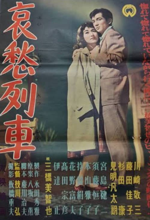 Aishū ressha poster