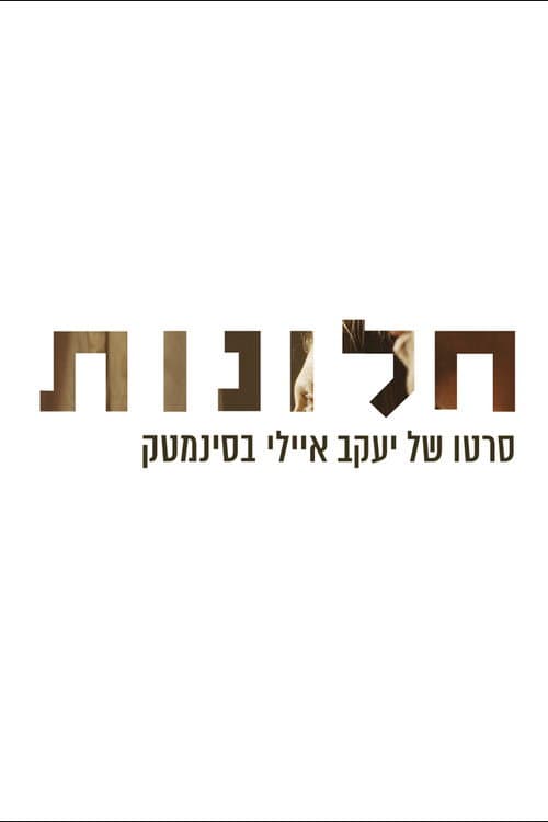 חלונות poster
