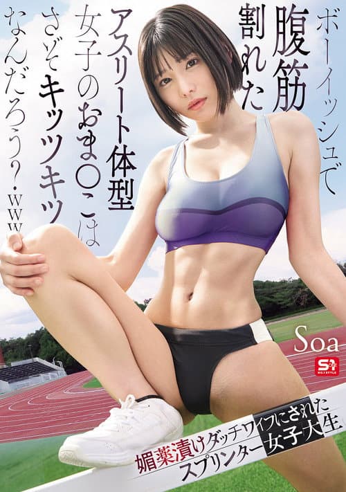 ボーイッシュで腹筋割れたアスリート体型女子のおま●こはさぞキッツキツなんだろう？ｗｗｗ 媚薬漬けダッチワイフにされたスプリンター女子大生 poster