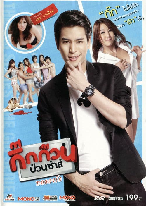กิ๊กก๊วนป่วนซ่าส์ ทดลองรัก poster