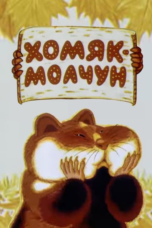 Хомяк-молчун poster