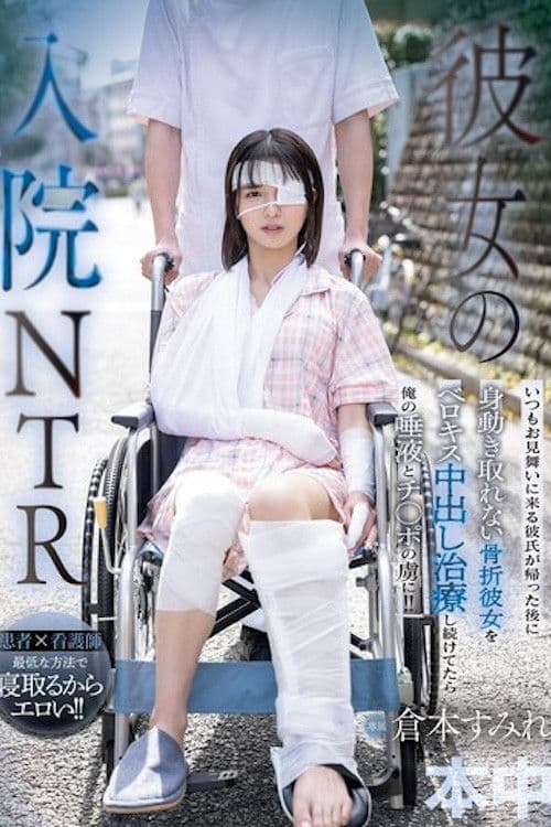 彼女の入院NTR いつもお見舞いに来る彼氏が帰った後に身動き取れない骨折彼女をベロキス中出し治療し続けてたら俺の唾液とチ〇ポの虜に！！ poster